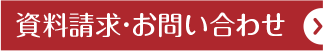 資料請求・お問い合わせ