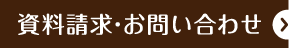 資料請求･お問い合わせ