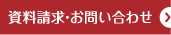 資料請求･お問い合わせ