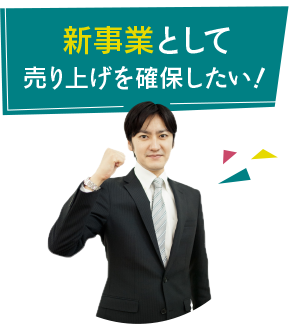 新事業として売上を確保したい