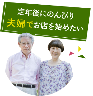 定年後にのんびり夫婦でお店を始めたい