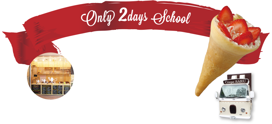 2日間でかなえる学校です