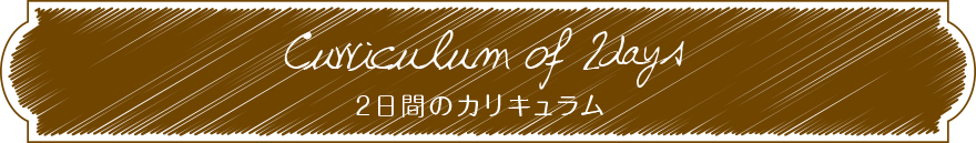 2日間のカリキュラム