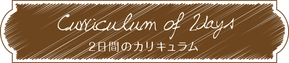 2日間のカリキュラム