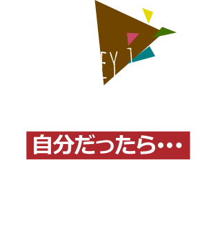 大切なことは自分だったらを考えること