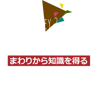 近道はまわりから知識を得ること